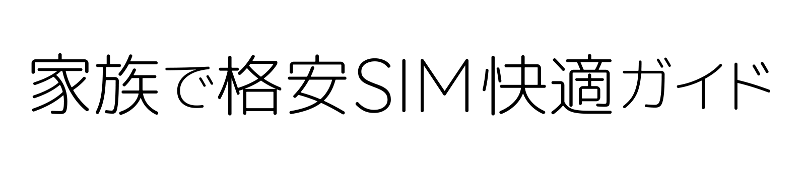 家族で格安SIM快適ガイド